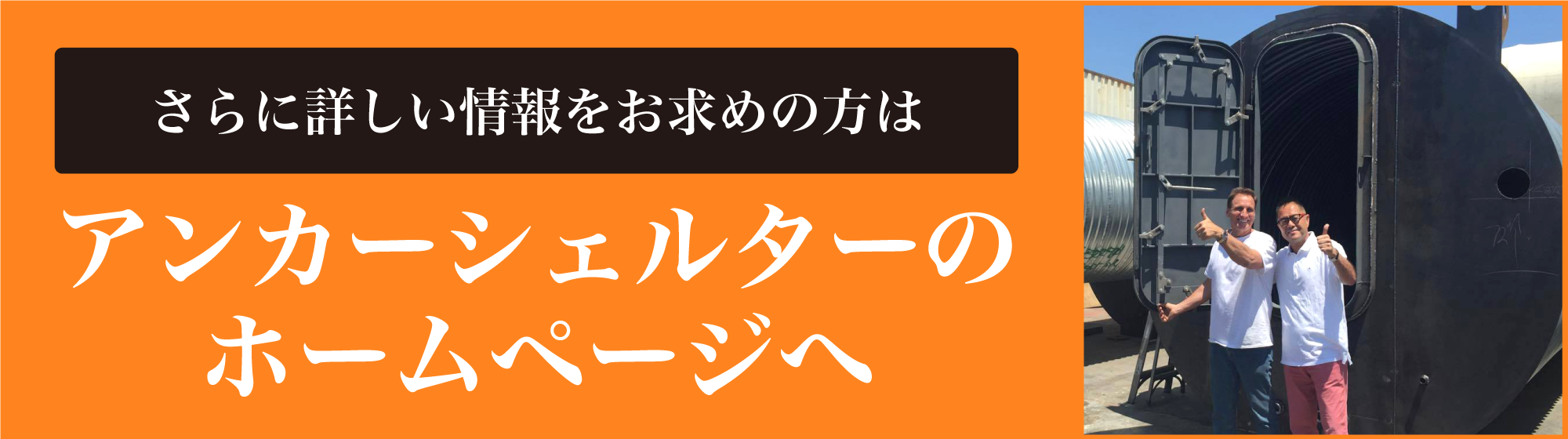 アンカーシェルターのホームページへ